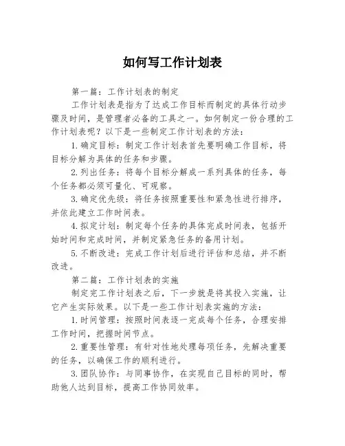 如何写工作计划表3篇