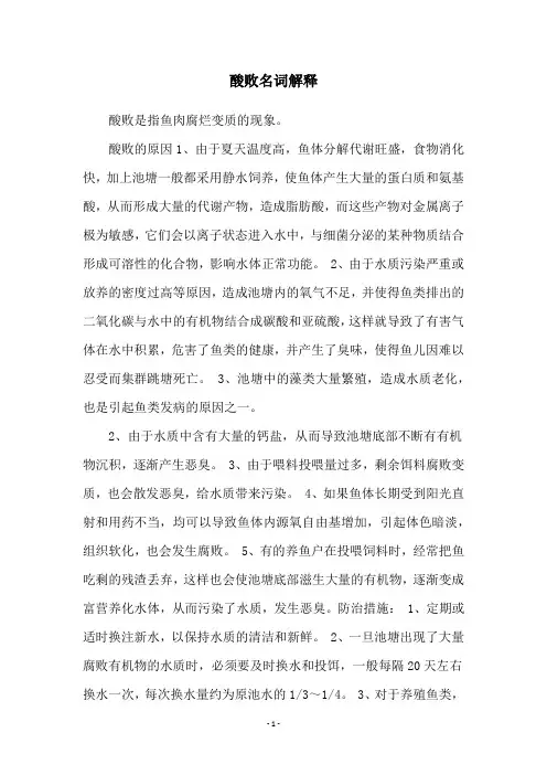 酸败名词解释