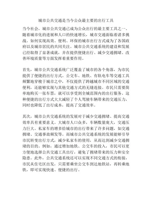 城市公共交通是当今公众最主要的出行工具