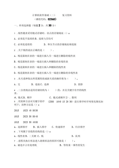 02365成都理工计算机软件基础(二)-复习资料及答案