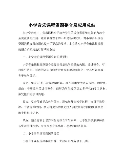 小学音乐课程资源整合及应用总结
