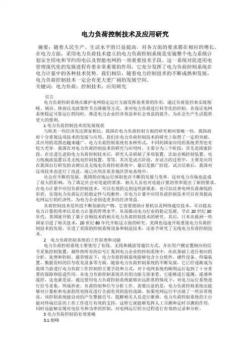 电力负荷控制技术及应用研究