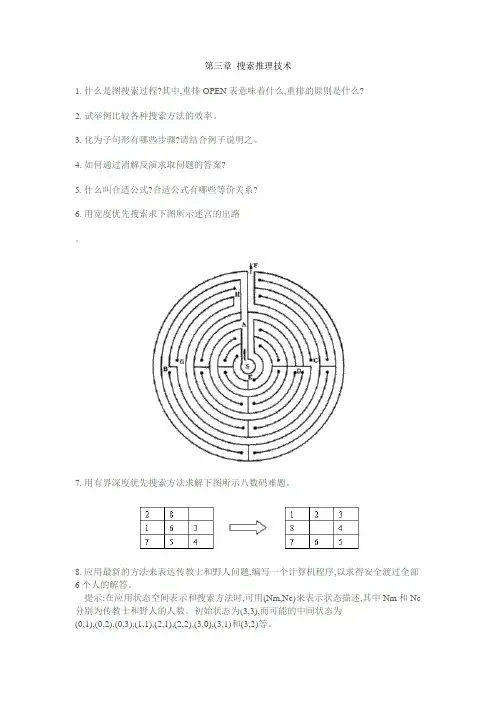 第三章  搜索推理技术