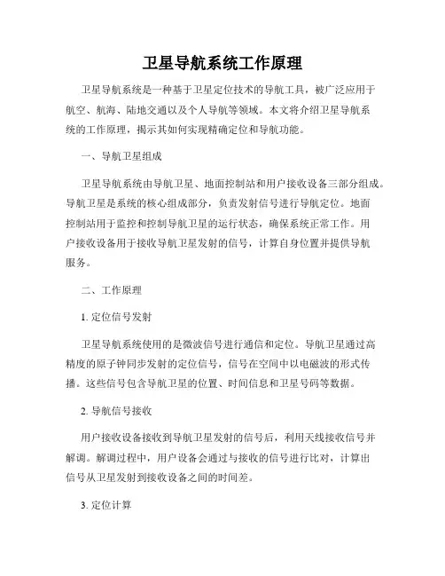 卫星导航系统工作原理
