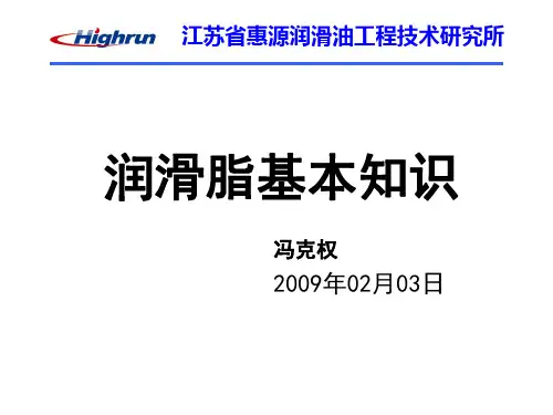 润滑脂基本知识-PPT资料