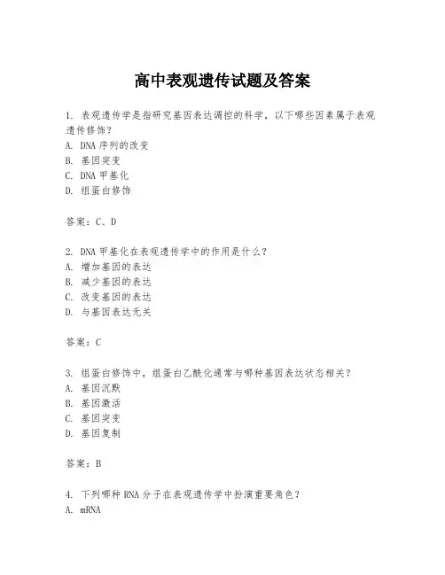 高中表观遗传试题及答案