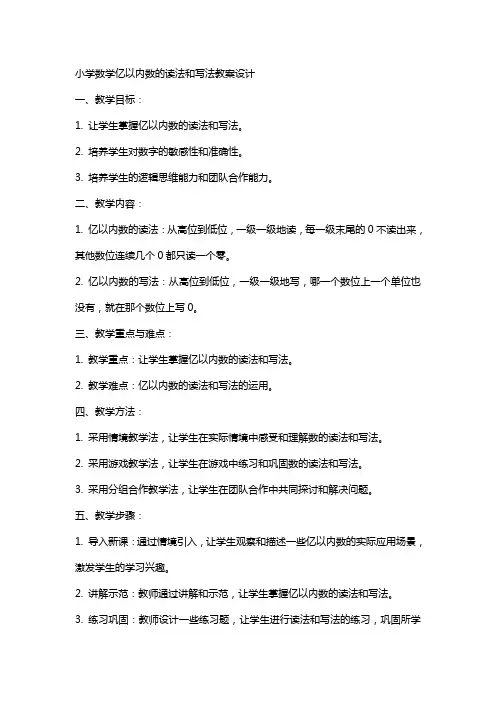 小学数学亿以内数的读法和写法教案设计