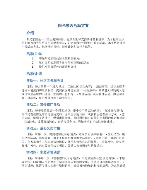 阳光家园活动方案
