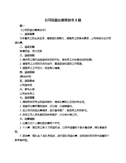 公司投篮比赛策划书3篇