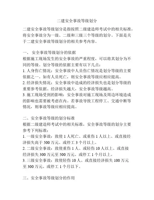 二建安全事故等级划分