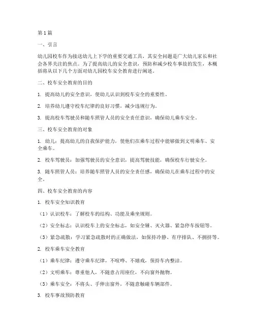 幼儿园校车安全教育概括(3篇)