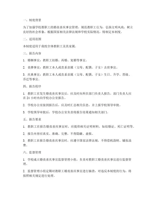 学校婚丧喜庆报告制度