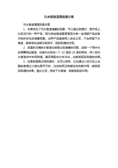 污水管道清理疏通方案