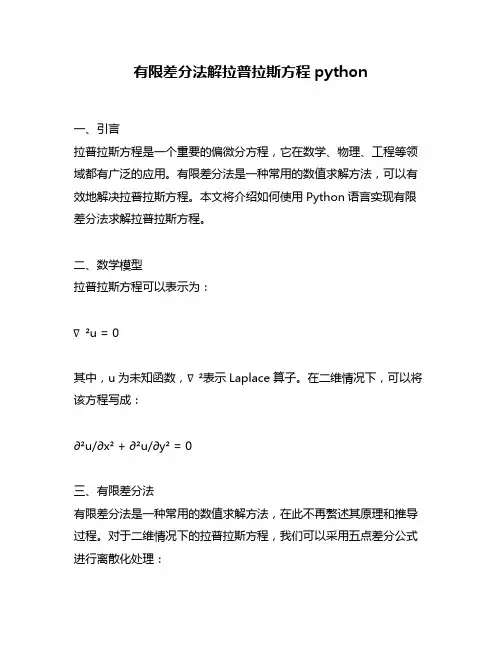 有限差分法解拉普拉斯方程python
