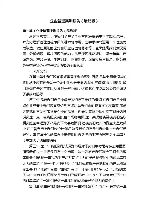 企业管理实训报告（最终版）