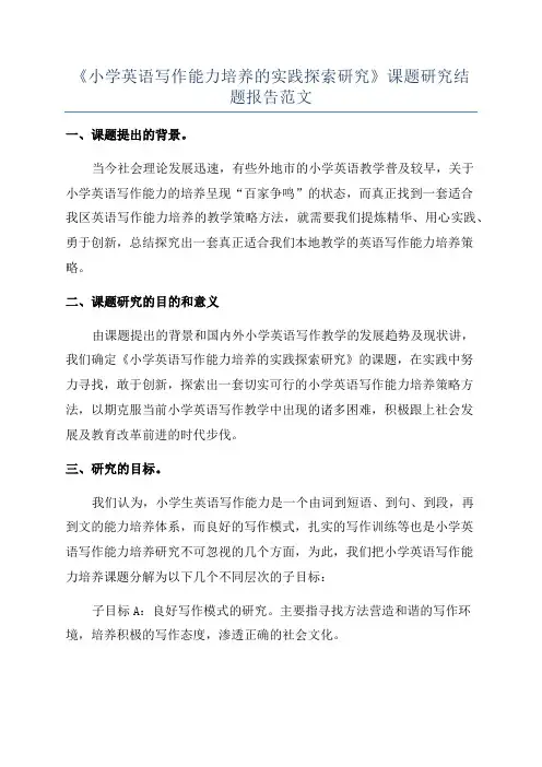 《小学英语写作能力培养的实践探索研究》课题研究结题报告范文