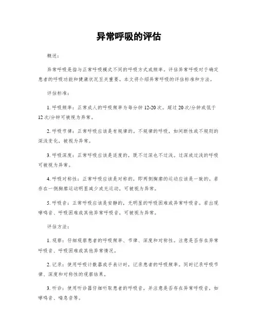 异常呼吸的评估