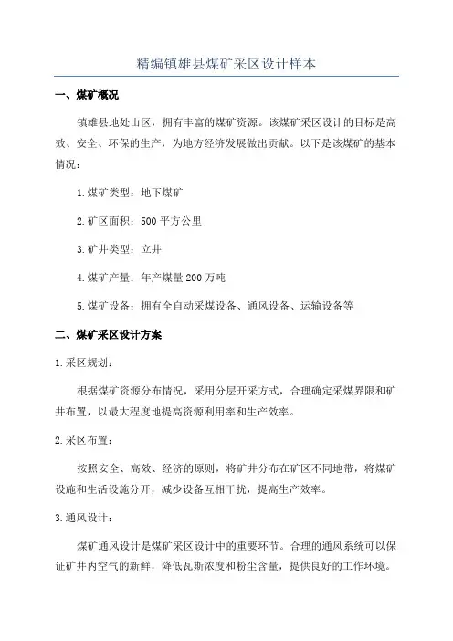 精编镇雄县煤矿采区设计样本