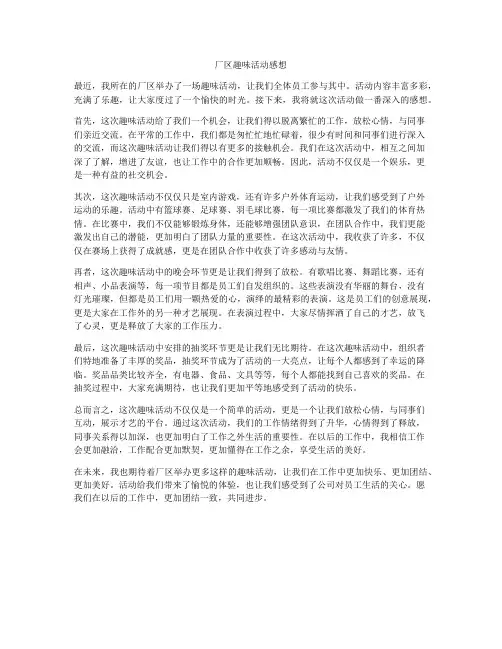 厂区趣味活动感想