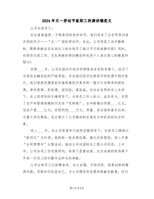 2024年五一劳动节致职工的演讲稿范文（三篇）