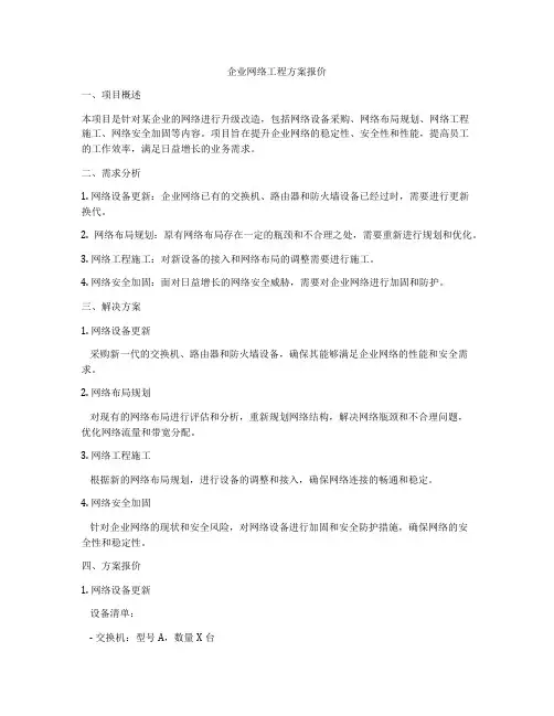 企业网络工程方案报价
