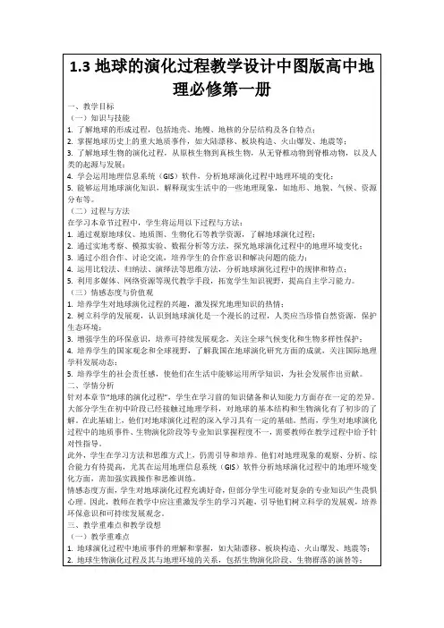 1.3地球的演化过程教学设计中图版高中地理必修第一册