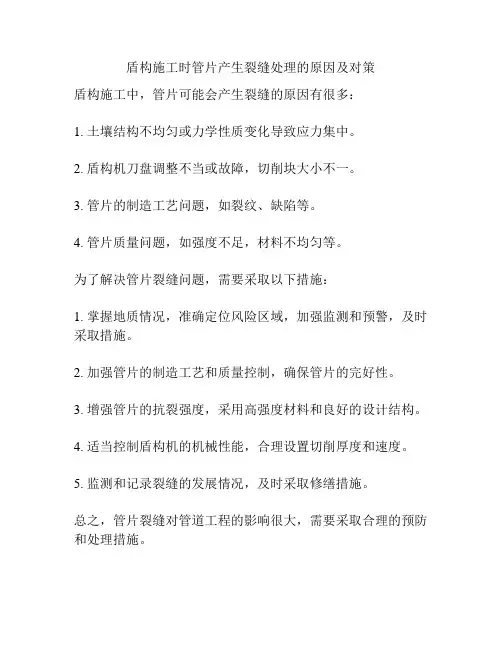 盾构施工时管片产生裂缝处理的原因及对策