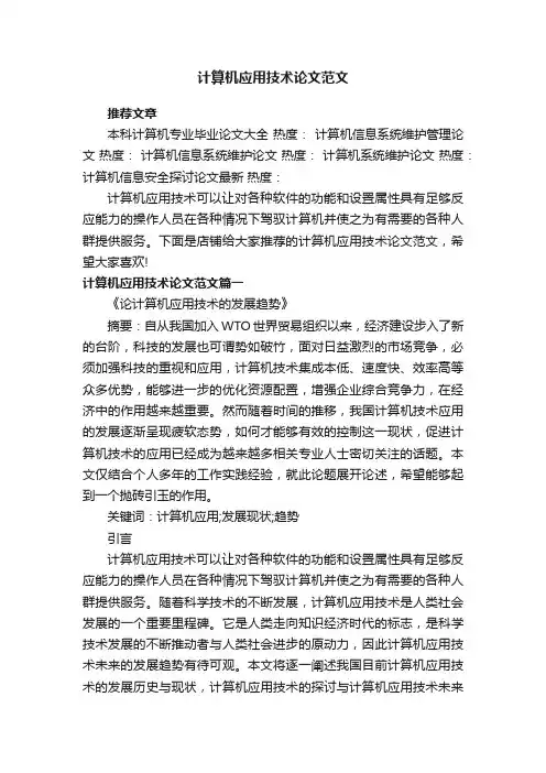 计算机应用技术论文范文
