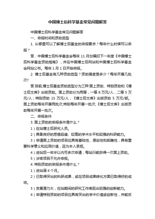 中国博士后科学基金常见问题解答