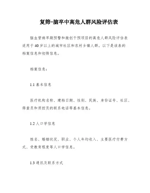 复筛-脑卒中高危人群风险评估表