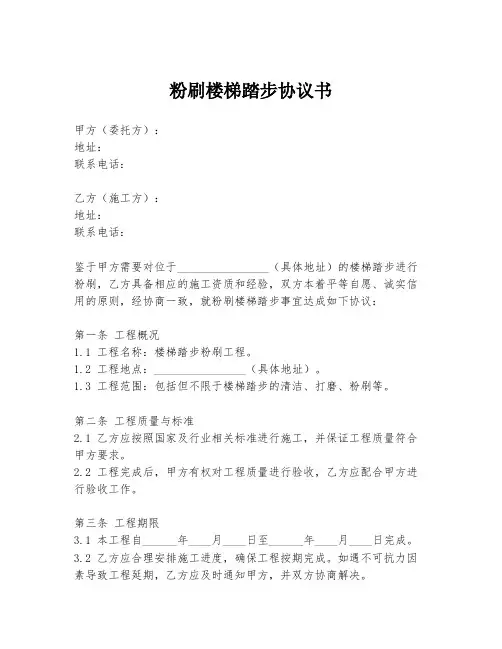 粉刷楼梯踏步协议书