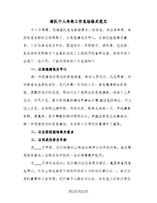 部队个人年终工作总结格式范文(9篇)