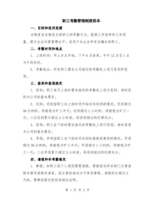 职工考勤管理制度范本