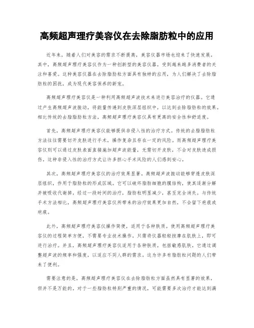 高频超声理疗美容仪在去除脂肪粒中的应用