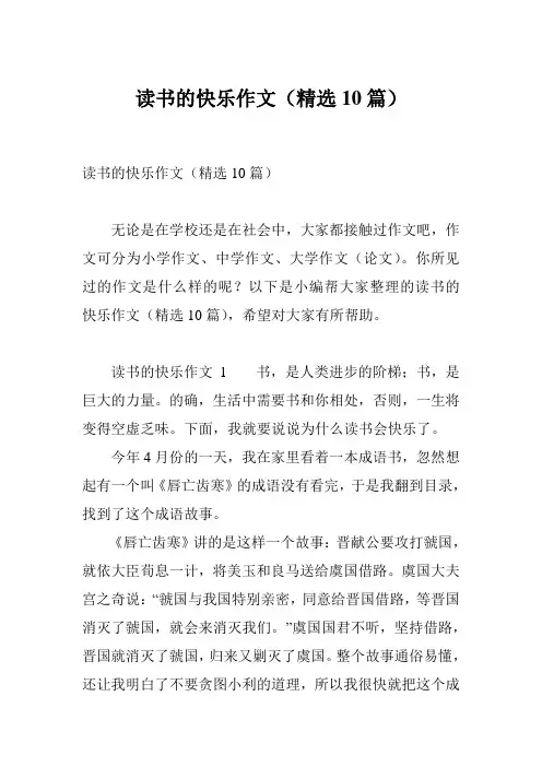 读书的快乐作文(精选10篇)