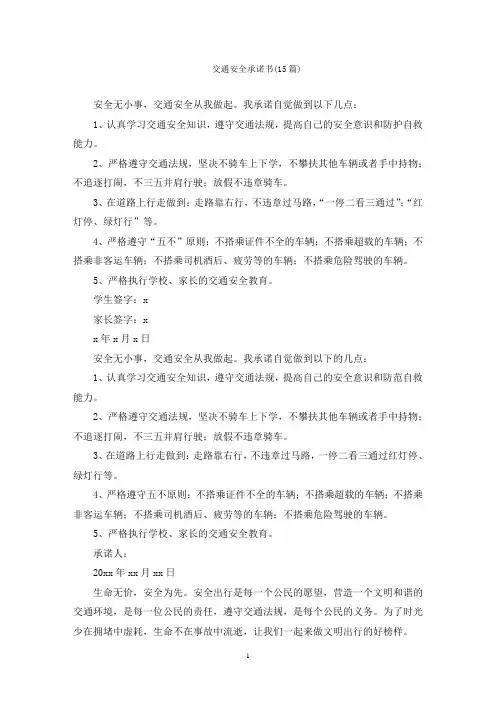 交通安全承诺书(15篇)