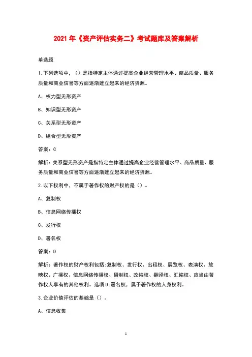 2021年《资产评估实务二》考试题库及答案解析