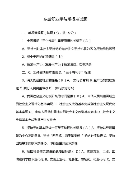 东营职业学院毛概考试题