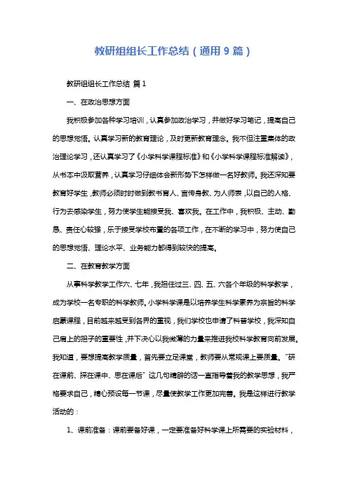 教研组组长工作总结(通用9篇)