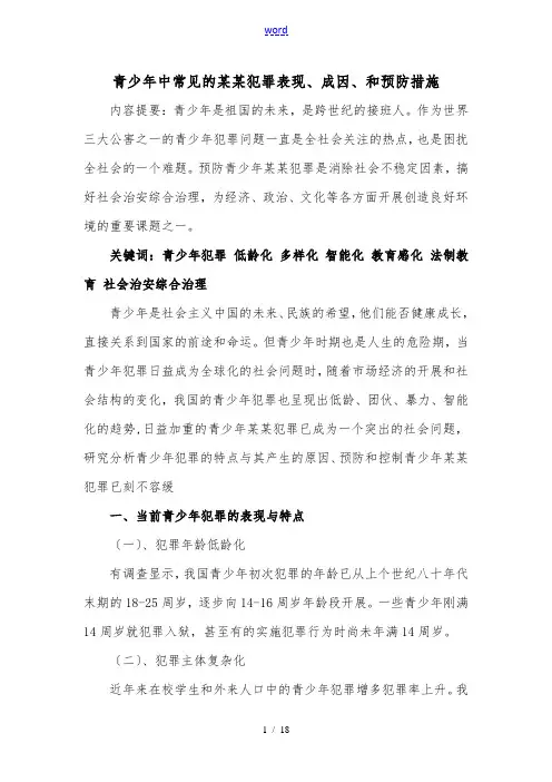 青少年中常见地违法犯罪表现、成因、和预防要求措施 家庭