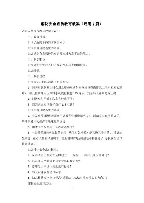 消防安全宣传教育教案(通用7篇)