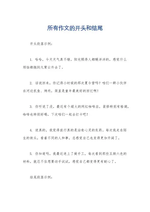所有作文的开头和结尾