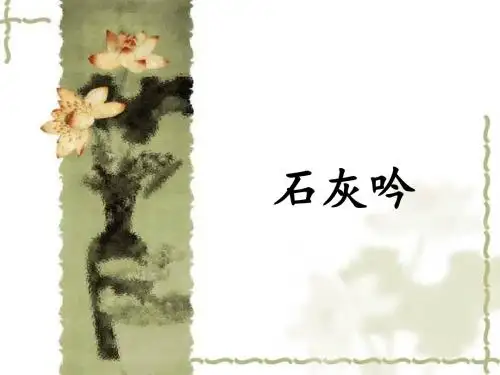 语文人教版六年级下册石灰吟课件