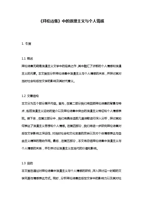 《拜伦诗集》中的浪漫主义与个人情感