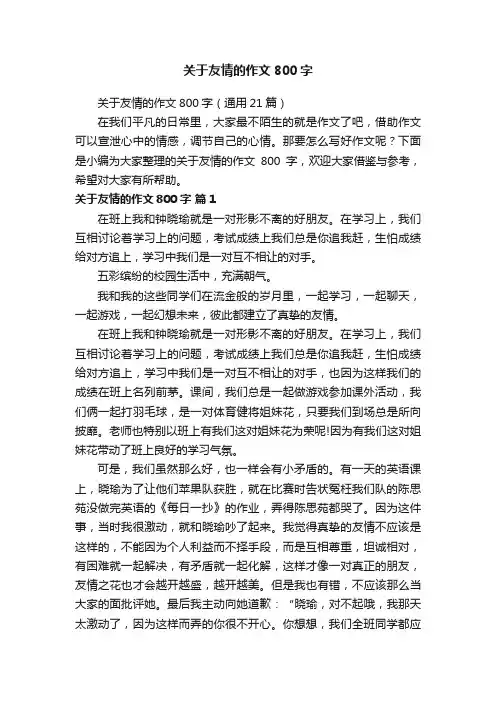 关于友情的作文800字（通用21篇）