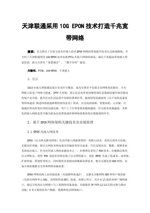 天津联通采用10GEPON技术打造千兆宽带网络