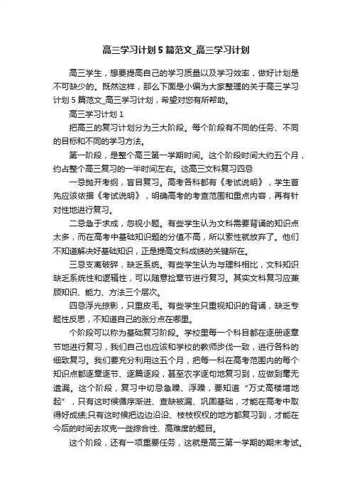 高三学习计划5篇范文_高三学习计划
