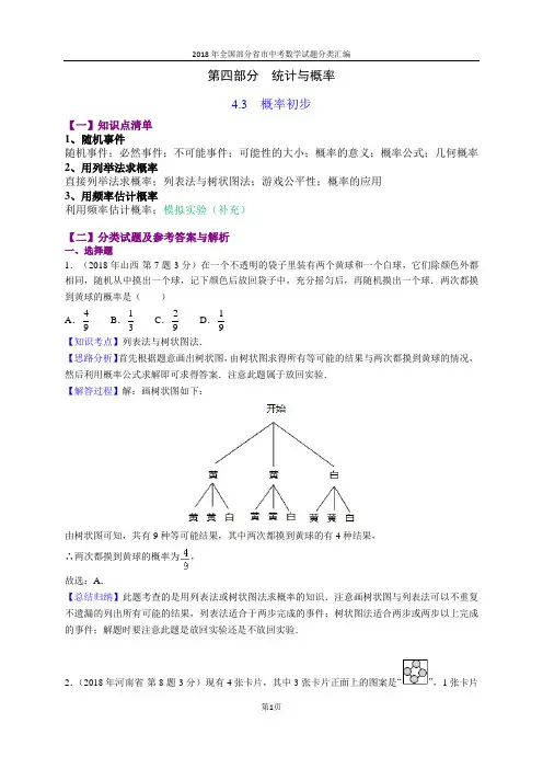 4.3概率初步(第1部分)-2018年中考数学试题分类汇编(word解析版)
