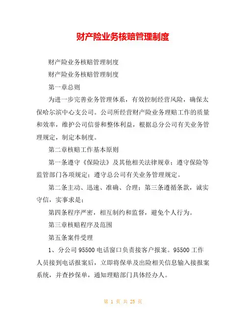 财产险业务核赔管理制度