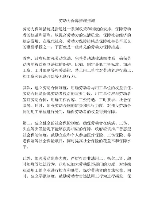 劳动力保障措施措施